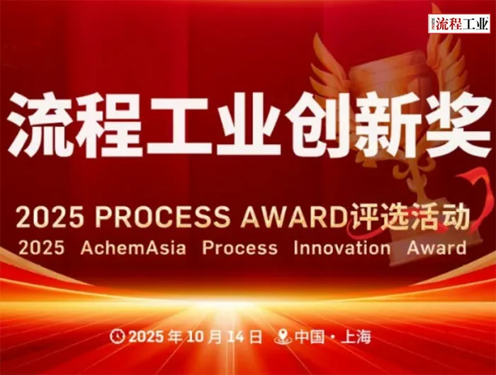 2025 AchemAsia 工艺创新奖申请